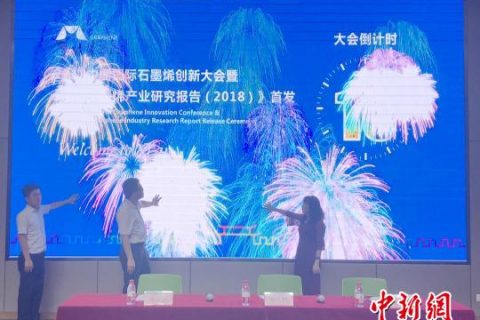 《全球石墨烯产业研究报告（2018）》正式发布